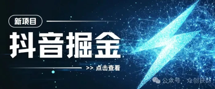 抖音千粉计划，两天涨千粉，快速变现 - 副业心选-副业心选