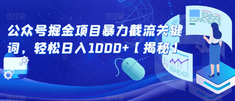 公众号掘金项目暴力截流关键词，轻松日入1000+【揭秘】 - 副业心选-副业心选