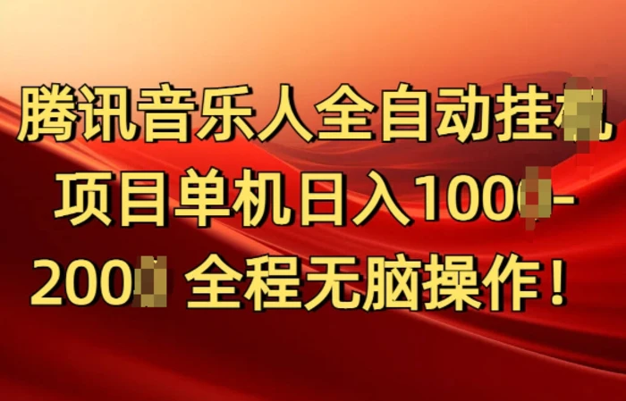 腾讯音乐人挂JI项目单机日入100-200，傻瓜式无脑操作完全睡后收入 - 副业心选-副业心选