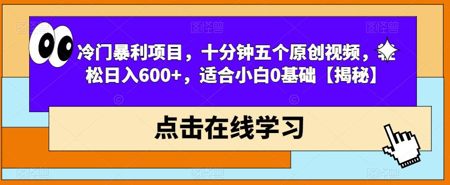 冷门暴利项目，十分钟五个原创视频，轻松日入600+，适合小白0基础【揭秘】 - 副业心选-副业心选