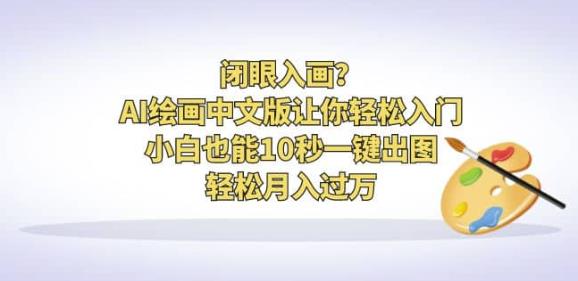 闭眼入画？AI绘画中文版让你轻松入门！小白也能10秒一键出图，轻松月入过万【揭秘】 - 副业心选-副业心选