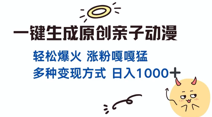 一键生成原创亲子对话动漫 单视频破千万播放 多种变现方式 日入多张 - 副业心选-副业心选
