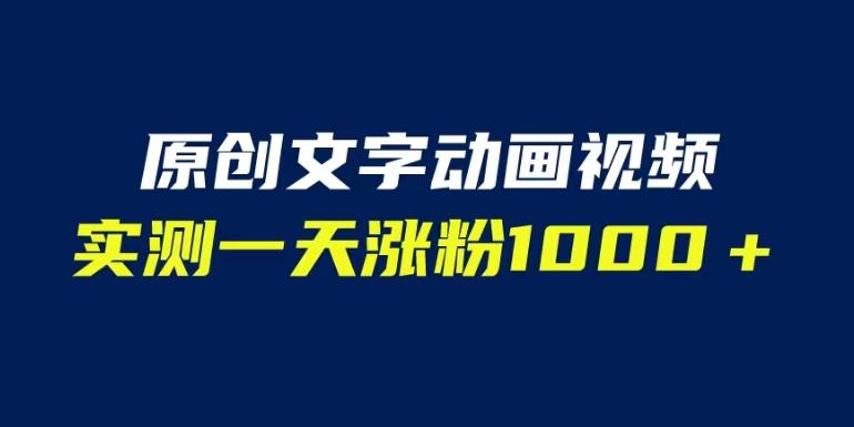 文字动画原创视频，软件全自动生成，实测一天涨粉1000＋（附软件教学）【揭秘】-副业心选