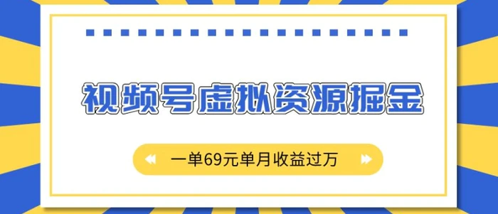 外面收费2980的项目，视频号虚拟资源掘金，一单69元单月收益过W【揭秘】 - 副业心选-副业心选