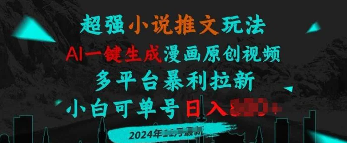 小说推文玩法，AI一键生成漫画原创视频，多平台暴利拉新，小白可单号日入多张 - 副业心选-副业心选