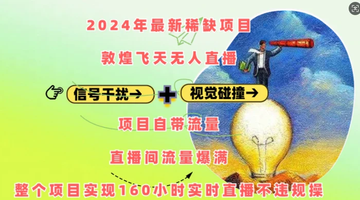 2024年最新稀缺项目敦煌飞天无人直播，项目自带流量，流量爆满，实现160小时实时直播不违规操-副业心选
