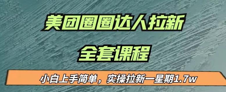 最近很火的美团圈圈拉新项目，小白上手简单，实测一星期收益17000（附带全套教程） - 副业心选-副业心选