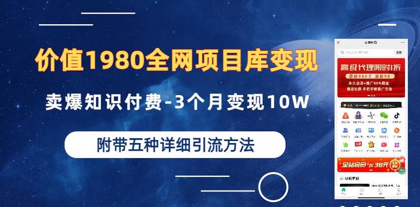 价值1980的全网项目库变现-卖爆知识付费-3个月变现10W是怎么做到的-附多种引流创业粉方法【揭秘】 - 副业心选-副业心选
