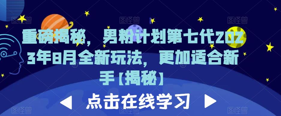 重磅揭秘，男粉计划第七代2023年8月全新玩法，更加适合新手 - 副业心选-副业心选
