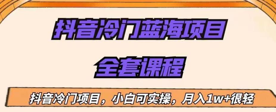 外面收费1288的抖音冷门蓝海项目，新手也可批量操作，月入1W+【揭秘】 - 副业心选-副业心选