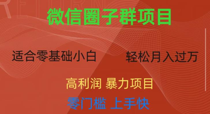 微信资源圈子群项目，零门槛，易上手，一个群1元，一天轻轻松松300+【揭秘】 - 副业心选-副业心选