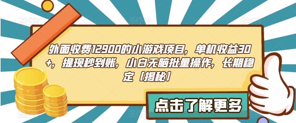 外面收费1290的小游戏项目，单机收益30+，提现秒到账，小白无脑批量操作，长期稳定【揭秘】-副业心选