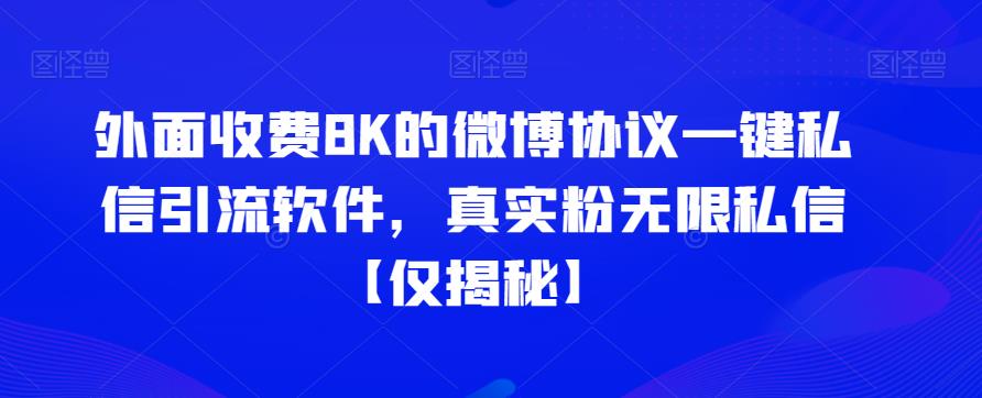 外面收费8K的微博协议一键私信引流软件，真实粉无限私信【仅揭秘】 - 副业心选-副业心选