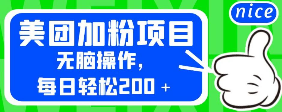 外面卖980的美团加粉项目，无脑操作，每日轻松200＋【揭秘】-副业心选