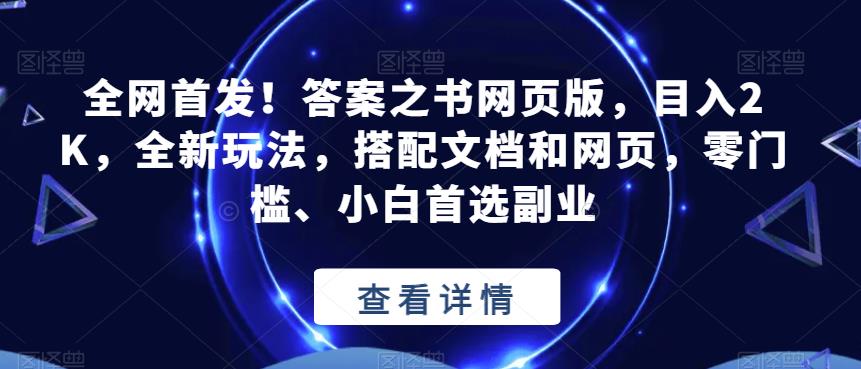 全网首发！答案之书网页版，目入2K，全新玩法，搭配文档和网页，零门槛、小白首选副业【揭秘】-副业心选
