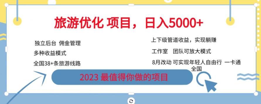 旅游优化项目，2023最值得你做的项目没有之一，带你月入过万 - 副业心选-副业心选