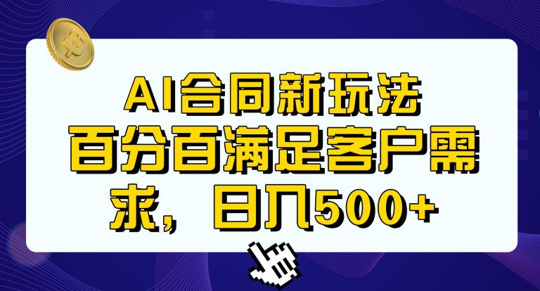 Ai生成合同+传统成品合同，满足客户100%需求，见效快，轻松日入500+【揭秘】 - 副业心选-副业心选