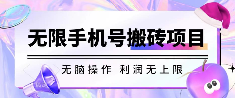 无脑搬砖项目-无限接码撸红包收益无上限【揭秘】 - 副业心选-副业心选