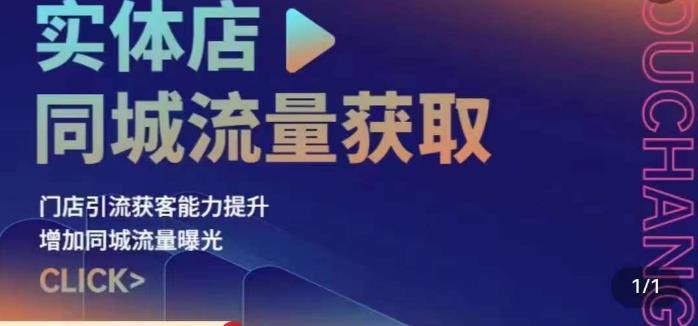 实体店同城流量获取（账号+视频+直播+团购设计实操）门店引流获客能力提升，增加同城流量曝光 - 副业心选-副业心选