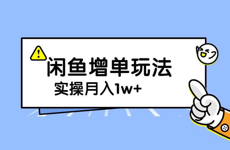 谋金优略陪怕课程闲鱼增单，一单利润200-300+目前公司盈利破10万独家玩法 - 副业心选-副业心选