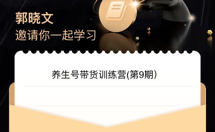 郭晓文·养生号带货训练营7.0（第九期），收益更稳定的玩法，让你带货收益爆炸！ - 副业心选-副业心选