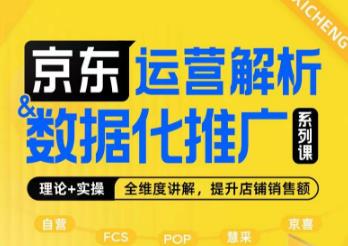 京东运营解析与数据化推广系列课，全维度讲解京东运营逻辑+数据化推广提升店铺销售额 - 副业心选-副业心选