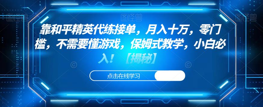 靠和平精英代练接单，月入十万，零门槛，不需要懂游戏，保姆式教学，小白必入！【揭秘】 - 副业心选-副业心选