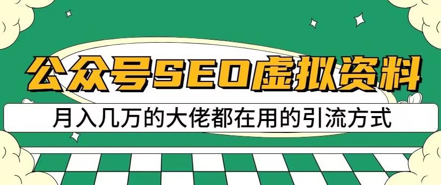 公众号SEO虚拟资料，操作简单，日入500+，可批量操作【揭秘】 - 副业心选-副业心选