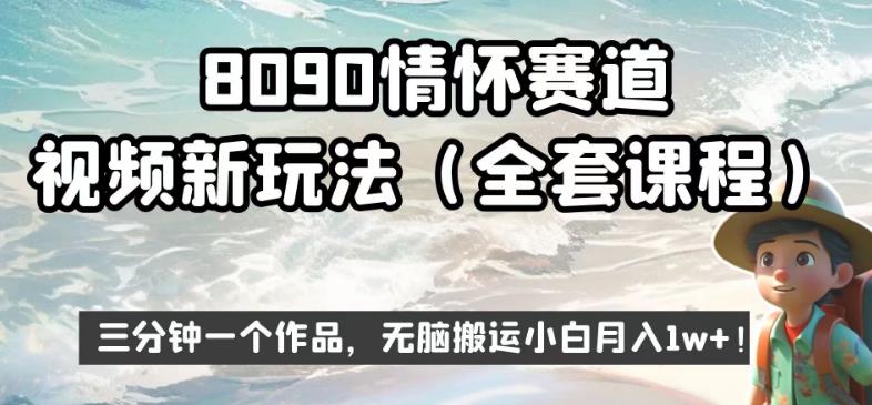 8090情怀赛道视频新玩法，三分钟一个作品，无脑搬运小白月入1w+【揭秘】 - 副业心选-副业心选