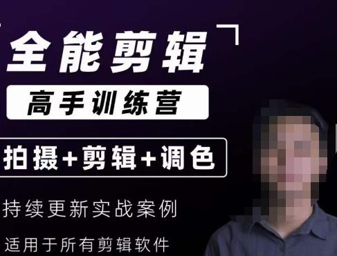 【全能剪辑高手训练营】剪辑思维+达芬奇调色+拍摄技巧一站教学 - 副业心选-副业心选