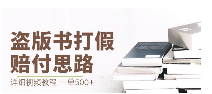 最新盗版书赔付打假项目，一单利润500+【详细玩法视频教程】【仅揭秘】 - 副业心选-副业心选
