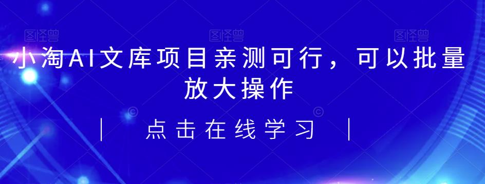 2023小淘AI文库项目，亲测可行，可以批量放大操作 - 副业心选-副业心选