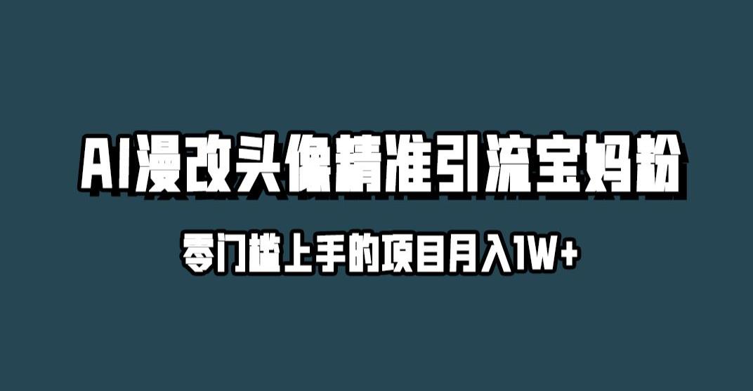 小红书最新AI漫改头像升级玩法，精准引流宝妈粉，月入1w+【揭秘】 - 副业心选-副业心选