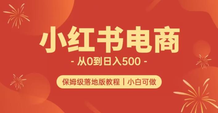小红书无货源实测从0到日入500+长期项目可多店【揭秘】 - 副业心选-副业心选