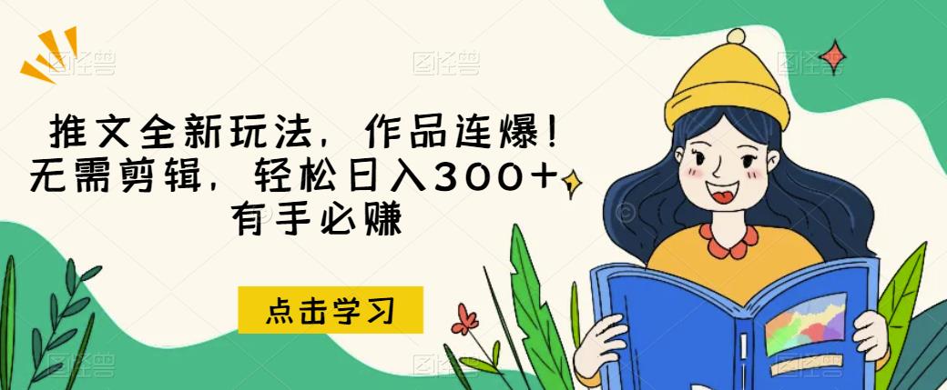 推文全新玩法，作品连爆！无需剪辑，轻松日入300+，有手必赚【揭秘】 - 副业心选-副业心选