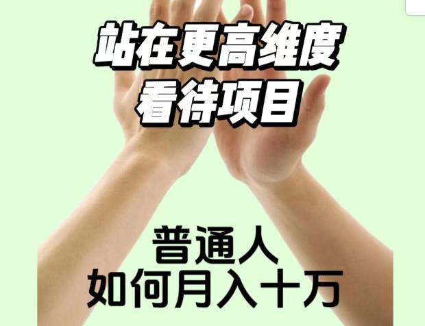 2023最火项目：站在更高维度看待项目，普通人如何月入十万【揭秘】 - 副业心选-副业心选