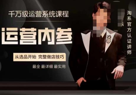 电商冰可乐·运营内参，千万级运营系统课，淘系高阶运营手册，从选品开始，完整做店技巧-副业心选