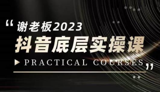 蟹老板·2023抖音底层实操课，打造短视频的底层认知-副业心选
