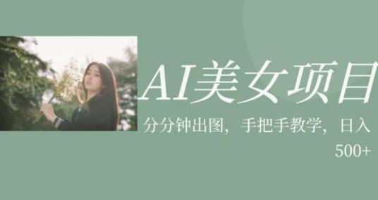 AI美女项目，利用美女号的图片视频获取收益【揭秘】 - 副业心选-副业心选