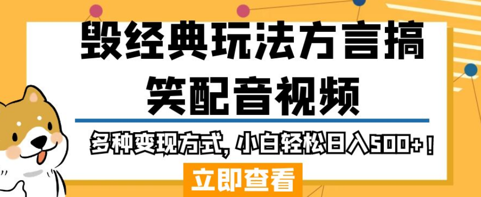 毁经典玩法方言搞笑配音视频，多种变现方式，小白轻松日入500+！ - 副业心选-副业心选