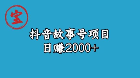 宝哥揭秘抖音故事号日赚2000元 - 副业心选-副业心选