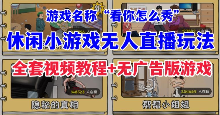 抖音爆火的休闲小游戏“看你怎么秀”无人直播玩法【含全套开播教程+无广告版游戏+工具软件】 - 副业心选-副业心选