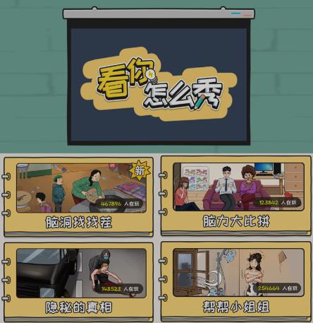 图片[2]-抖音爆火的休闲小游戏“看你怎么秀”无人直播玩法【含全套开播教程+无广告版游戏+工具软件】 - 副业心选-副业心选
