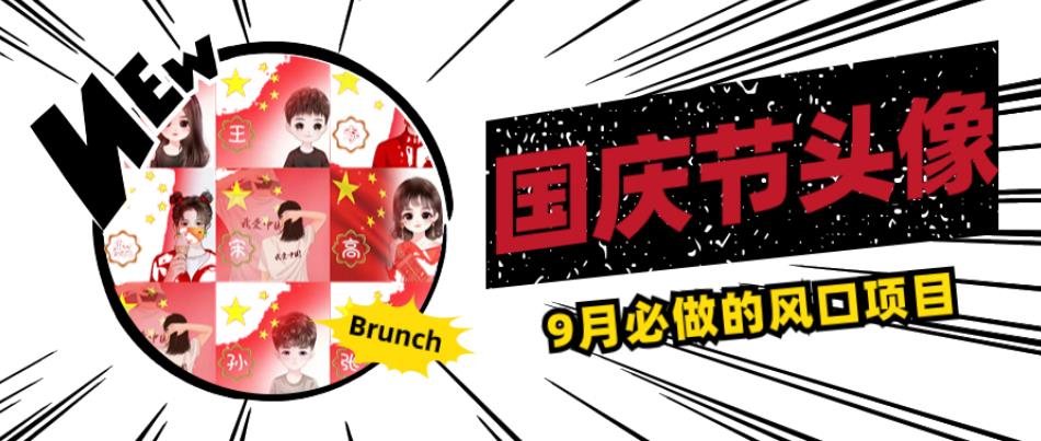 国庆节头像项目，9月必做的风口项目，别人在你的视频下领取国庆头像就能挣钱【揭秘】-副业心选
