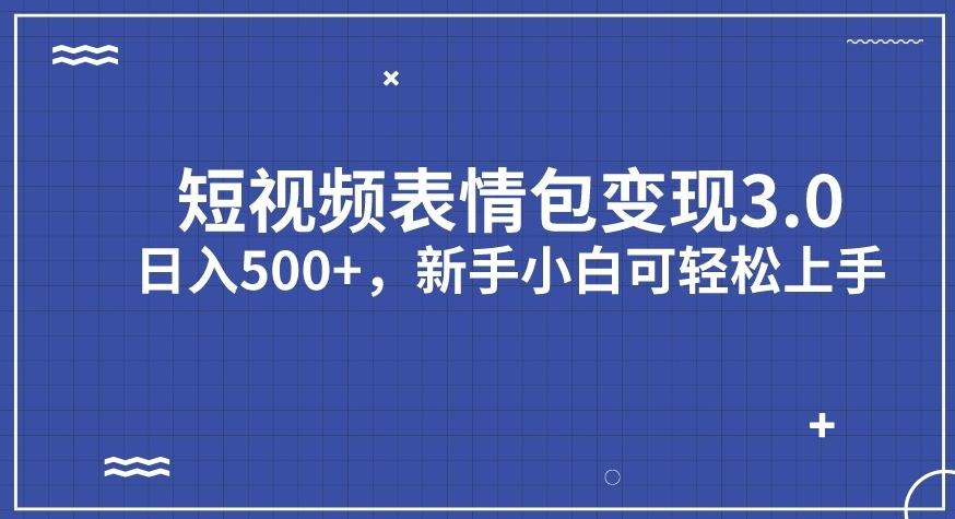 短视频表情包变现项目3.0，日入500+，新手小白轻松上手【揭秘】 - 副业心选-副业心选