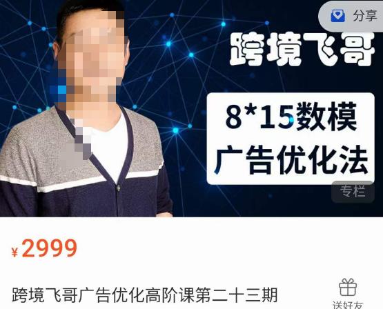 跨境飞哥·广告优化高阶课第二十三期，​8*15数模广告优化法，用数据驱动决策 - 副业心选-副业心选
