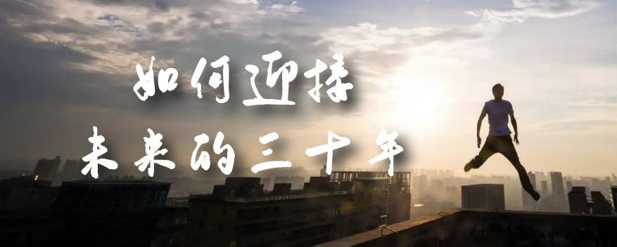 某收费文章《如何迎接·未来的三十年》未来30年如何规划？不如看看这篇文章 - 副业心选-副业心选