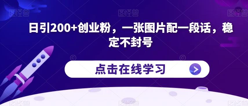 日引200+创业粉，一张图片配一段话，稳定不封号【揭秘】 - 副业心选-副业心选