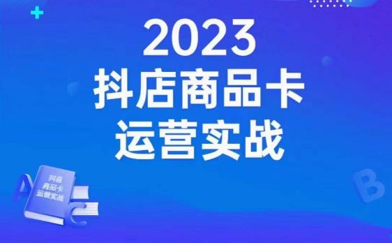 沐网商·抖店商品卡运营实战，店铺搭建-选品-达人玩法-商品卡流-起店高阶玩玩 - 副业心选-副业心选