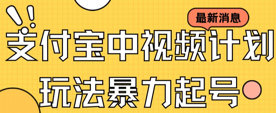 支付宝中视频玩法暴力起号影视起号有播放即可获得收益（带素材） - 副业心选-副业心选
